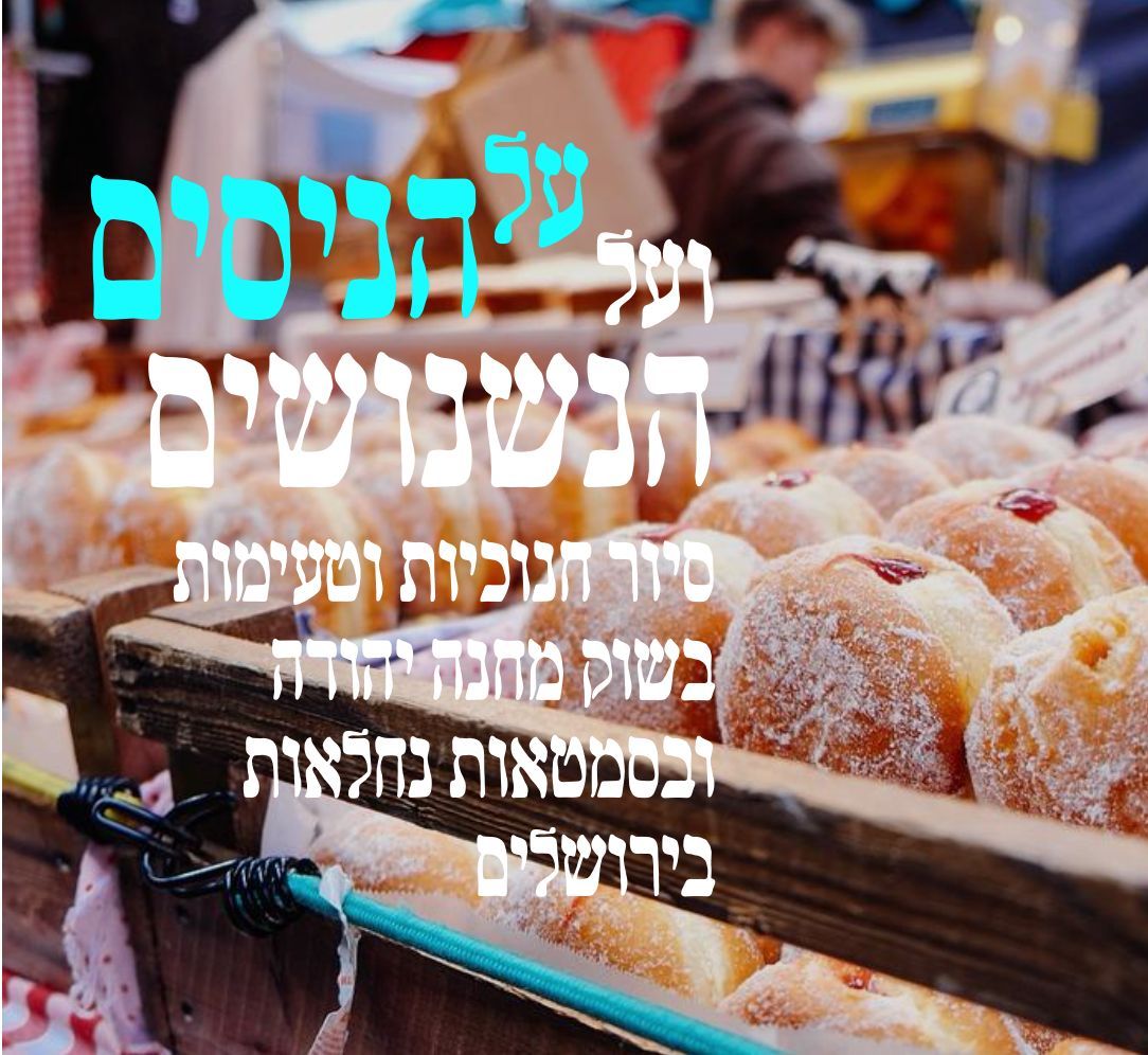 סיור חנוכיות וטעימות 
