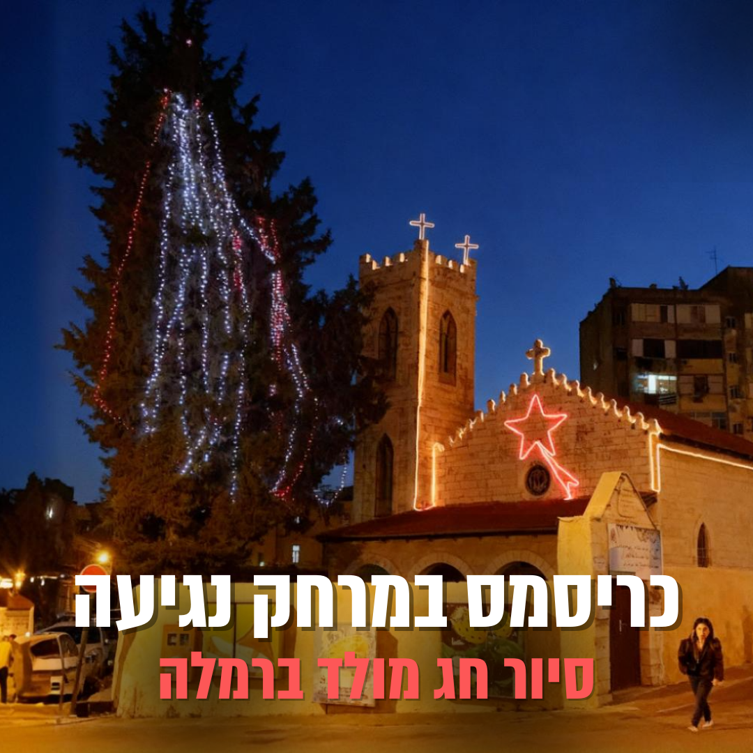 סיור חג מולד ברמלה סיור חג מולד ברמלה