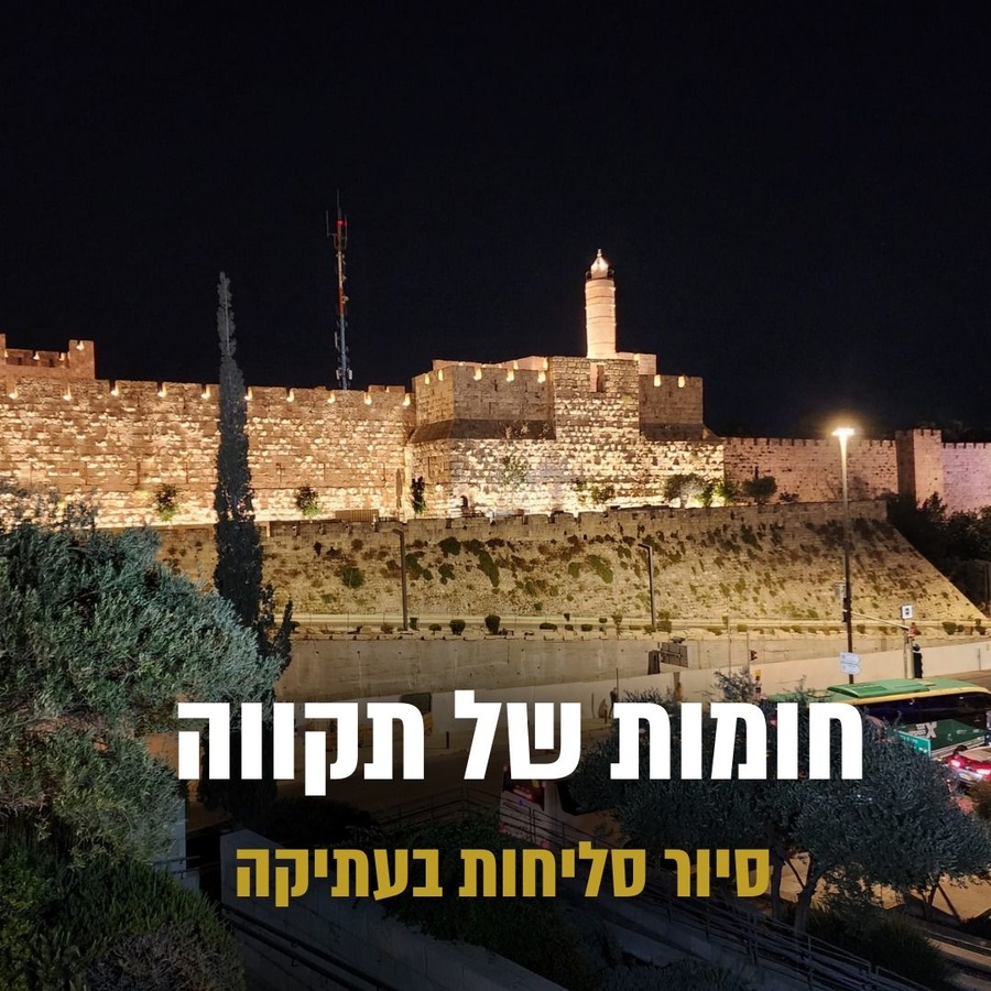 חומות של תקווה- סיור סליחות בעתיקה בירושלים