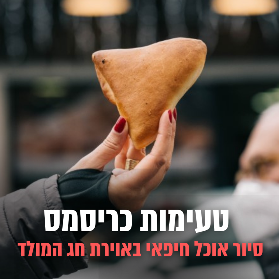 סיור חג מולד בחיפה סיור חג מולד בחיפה
