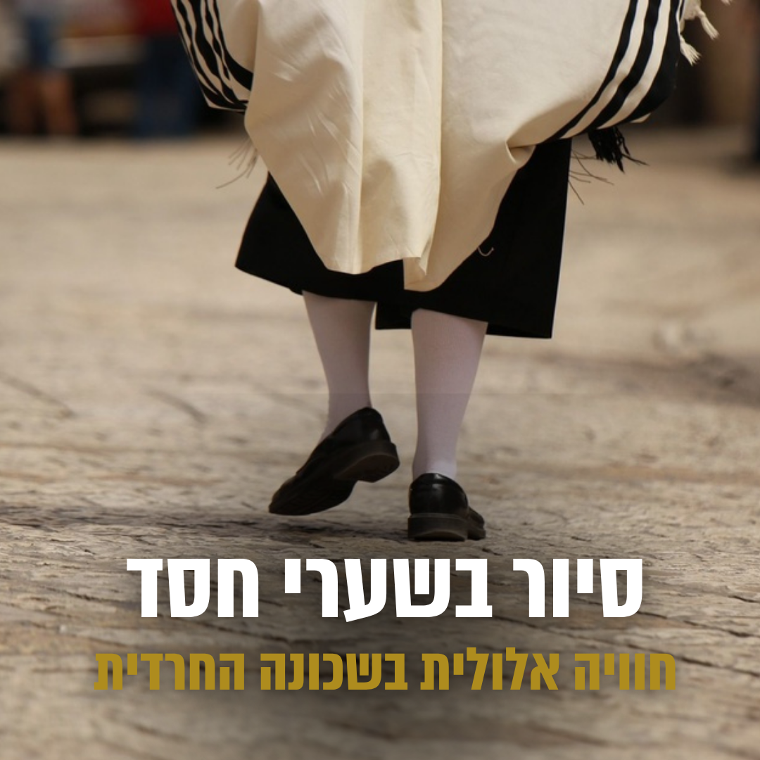 סיור סליחות בשכונות החרדיות