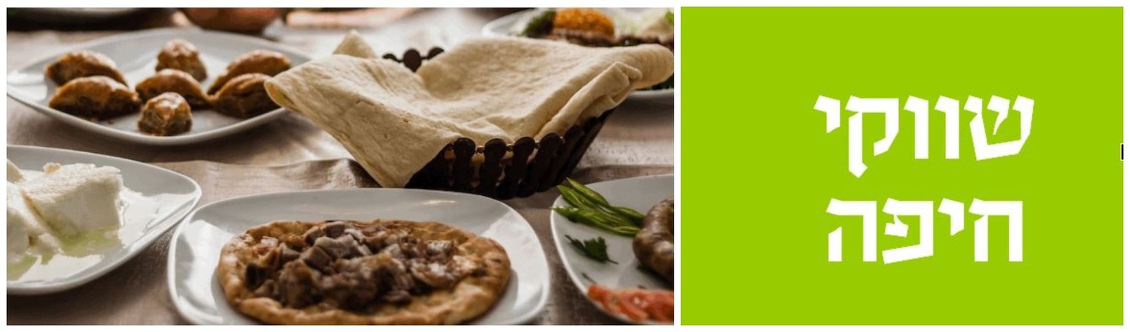 שווקי חיפה שווקי חיפה