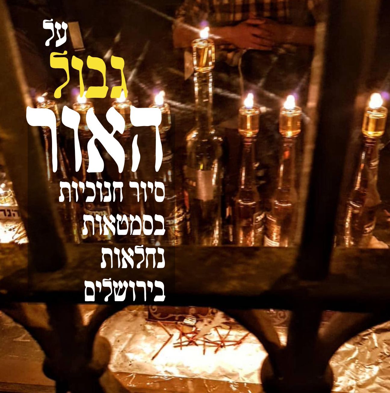 סיור חנוכיות בנחלאות