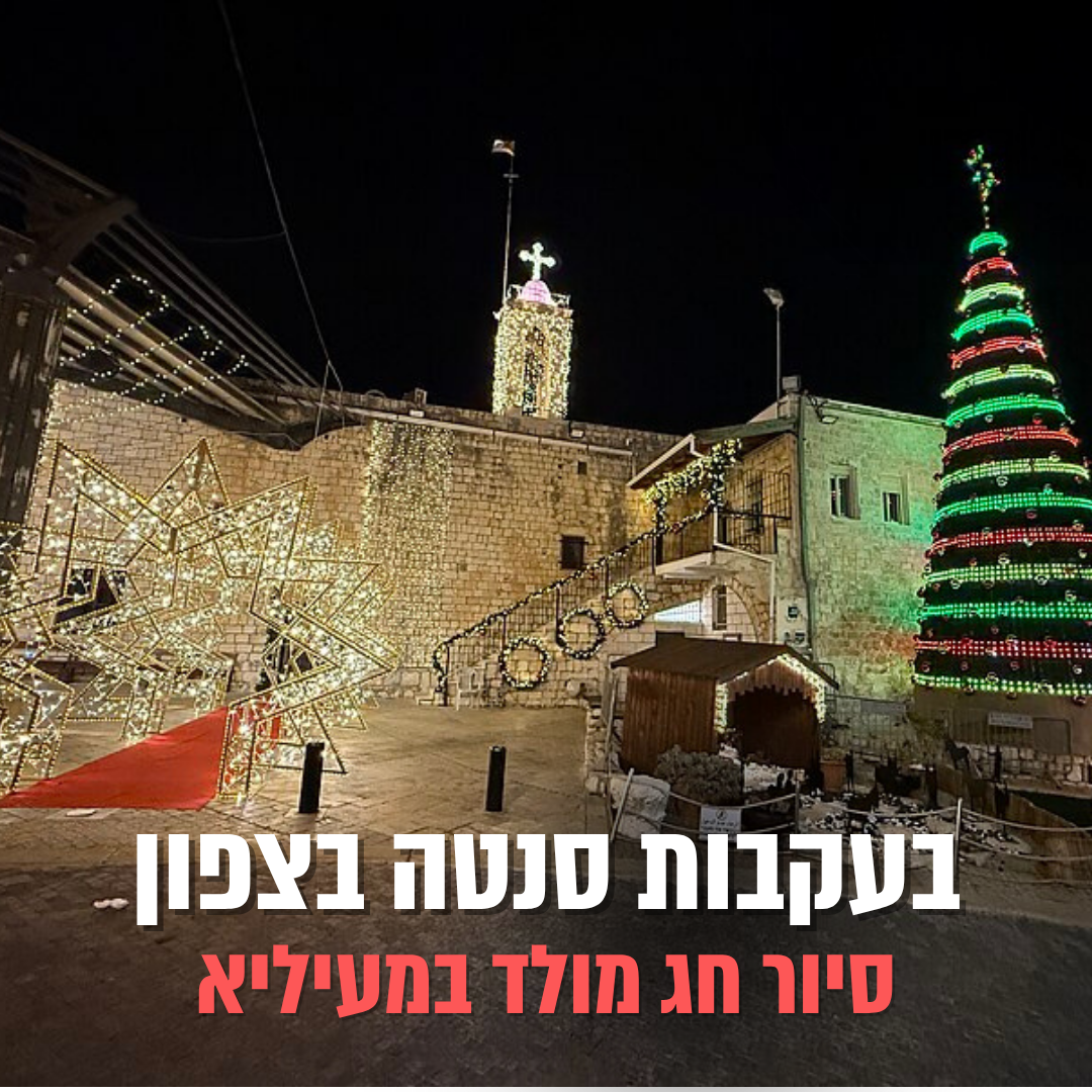 סיור כריסמס במעיליא סיור כריסמס במעיליא