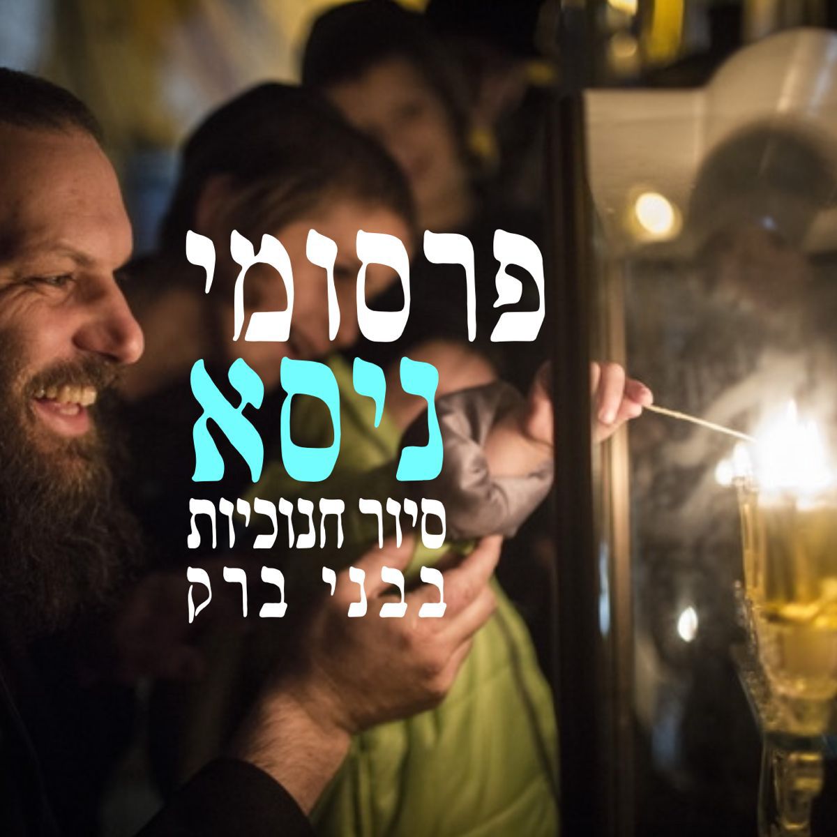 סיור חנוכיות בבני ברק