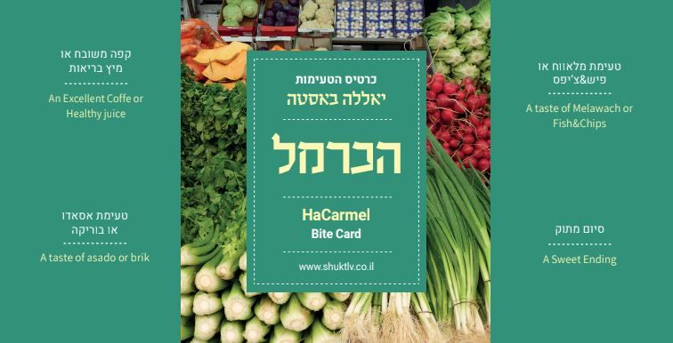 כרטיס 4 טעימות שוק הכרמל