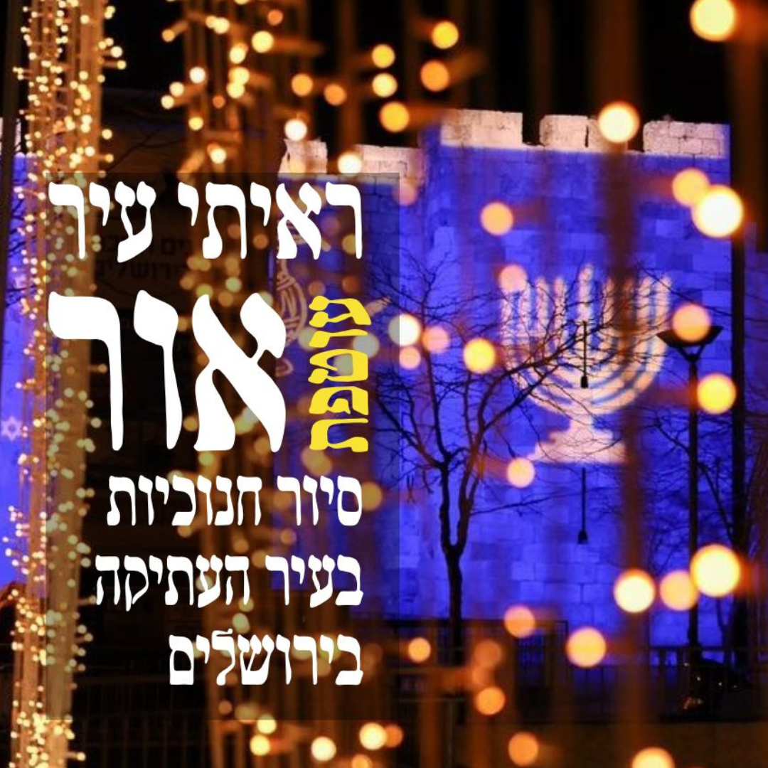 סיור חנוכיות בעתיקה