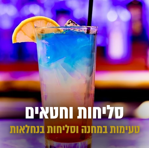 סיור סליחות וחטאים