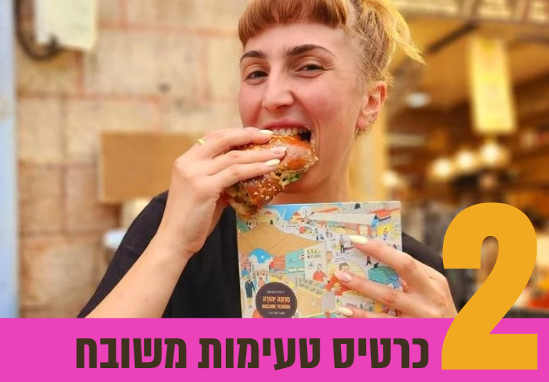 כרטיס טעימות
