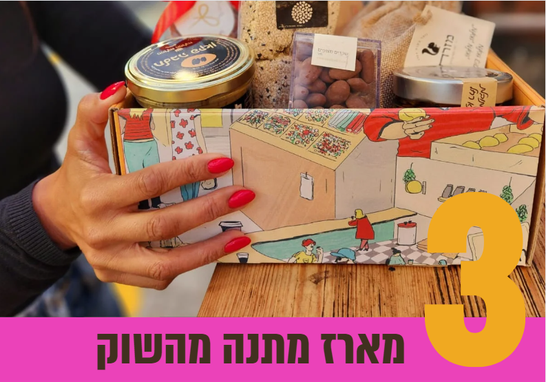 מארז מהשוק