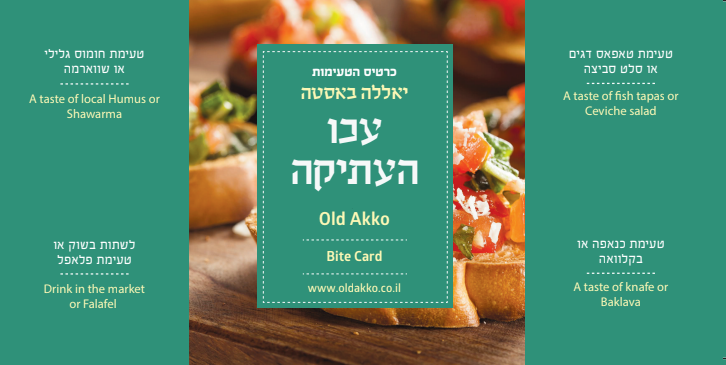 כרטיס 4 טעימות שוק עכו העתיקה