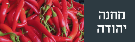 אתר שוק מחנה יהודה אתר שוק מחנה יהודה