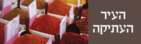 אתר העיר העתיקה בירושלים אתר העיר העתיקה בירושלים