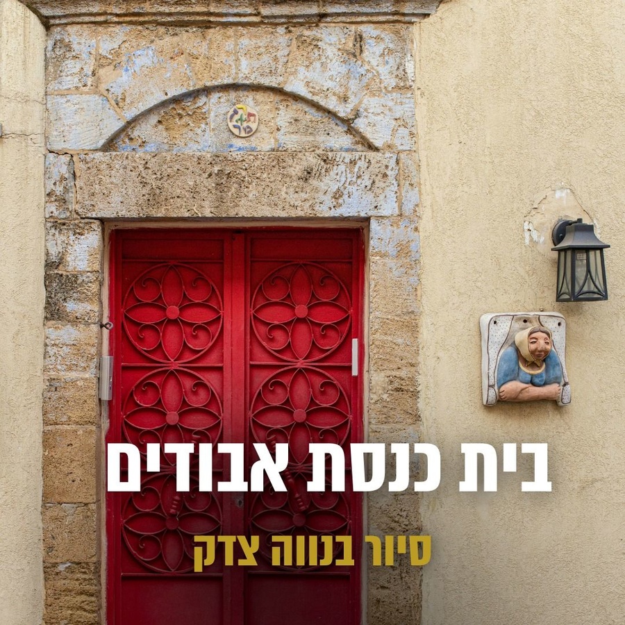 סיור סליחות בנווה צדק