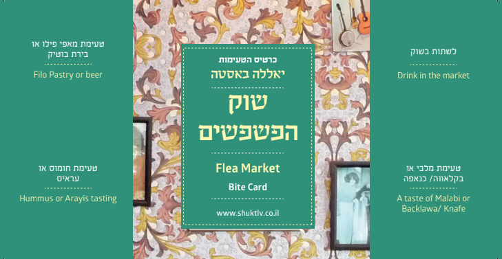 כרטיס 4 טעימות שוק הפשפשים