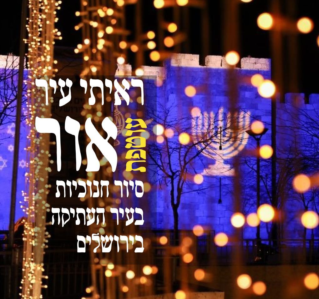 סיור חנוכיות ברובע היהודי