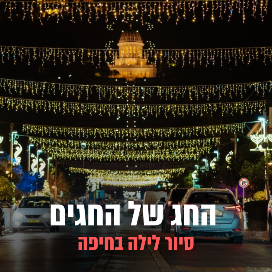 סיור חג מולד בחיפה סיור חג מולד בחיפה