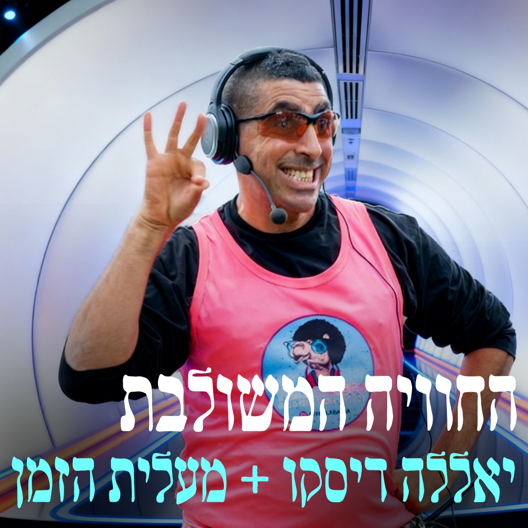 יאללה מעלית הזמן