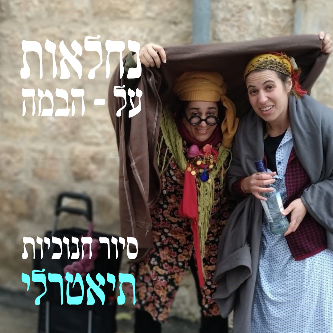 סיור חנוכיות תיאטרלי