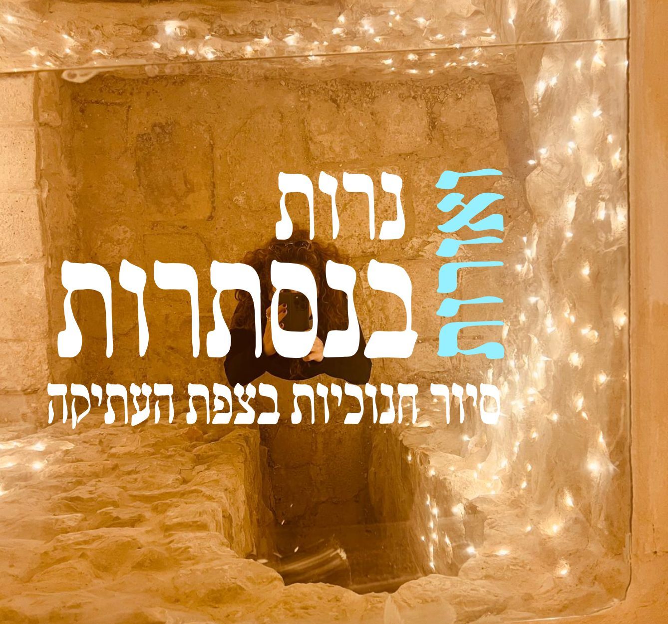 סיור חנוכיות בצפת