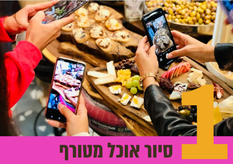 הצטרפות לסיור טעימות מודרך