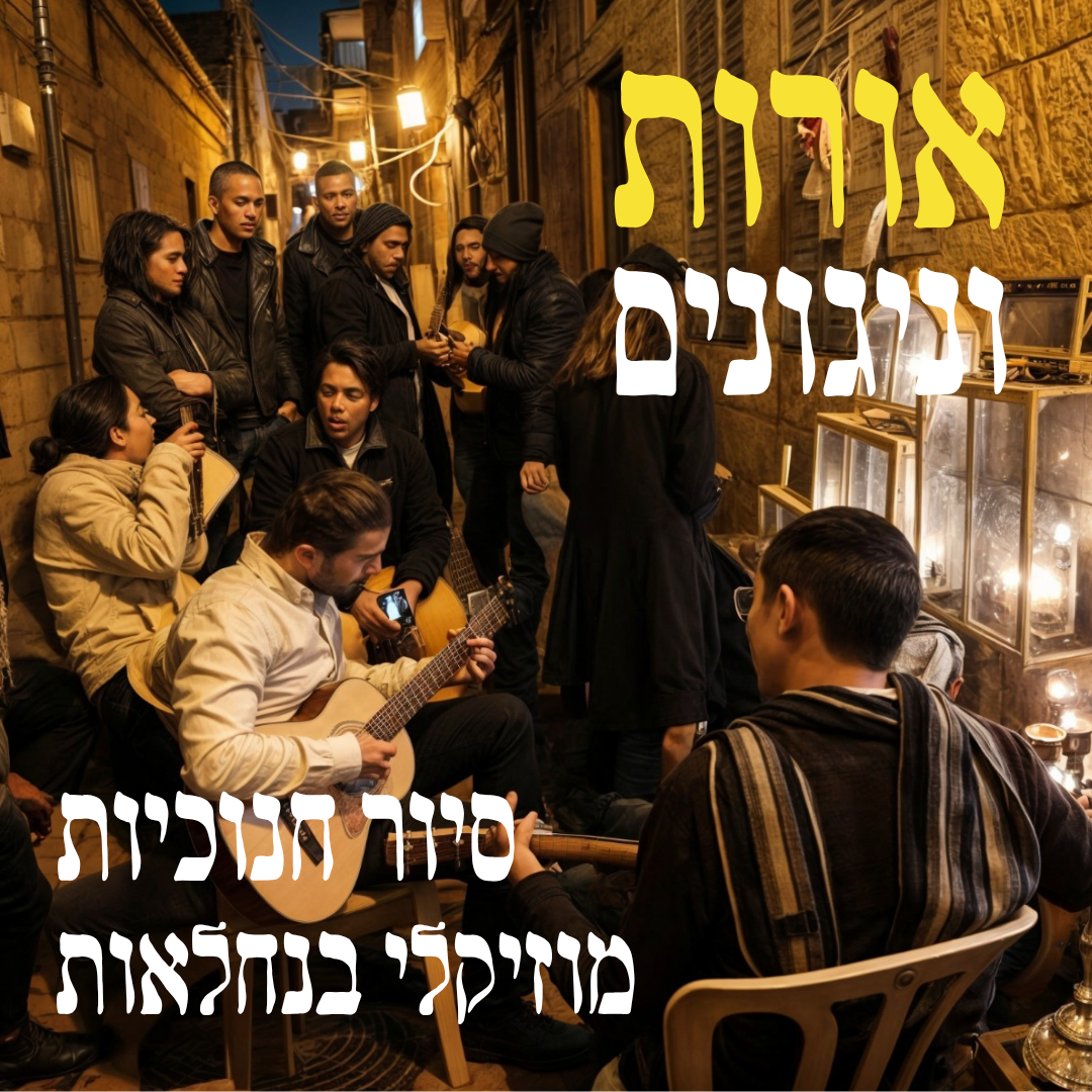 סיור מוזיקלי בנחלאות