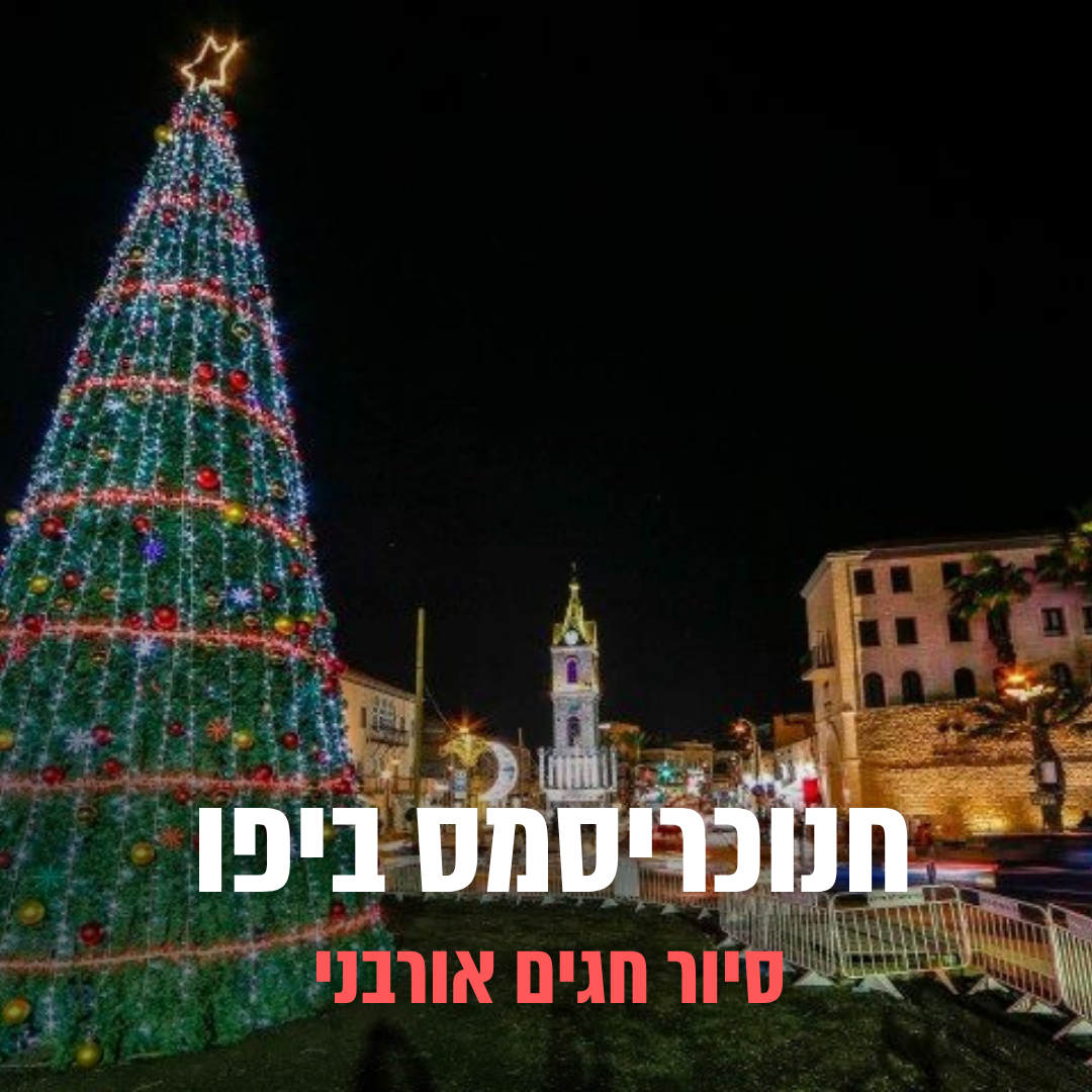 סיור כריסנוכה ביפו סיור כריסנוכה ביפו