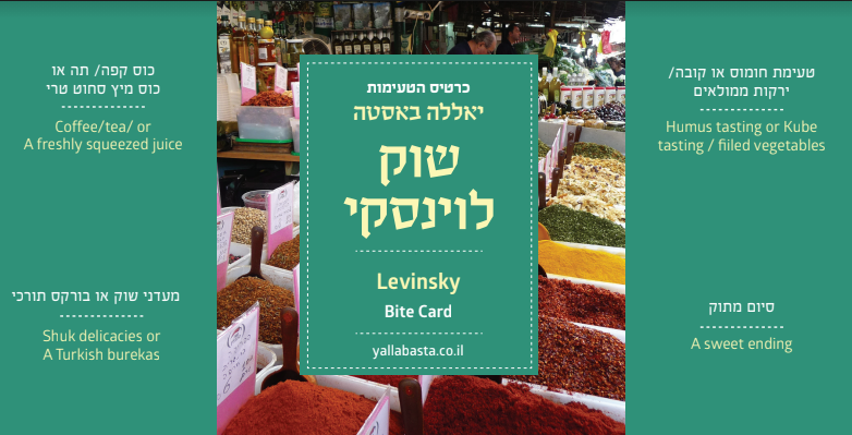 כרטיס 4 טעימות שוק לוינסקי